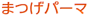�܂��p�[�}�@ �}�X�J���@�@�@�@�@
