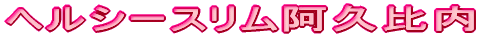�w���V�[�X�������v���