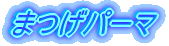 �܂��p�[�}