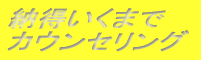 納得いくまで カウンセリング