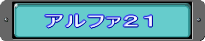 �A���t�@�Q�P