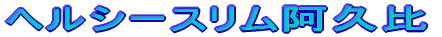 �w���V�[�X�������v��
