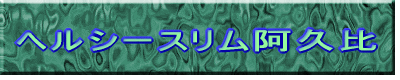 �w���V�[�X�������v�� 