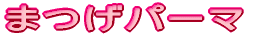 �܂��p�[�}