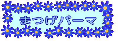 �܂��p�[�} 