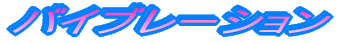 �o�C�u���[�V����