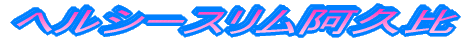 �w���V�[�X�������v��