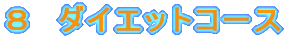 �W�@�_�C�G�b�g�R�[�X