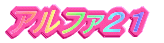 �A���t�@�Q�P