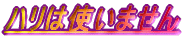 �n���͎g���܂���