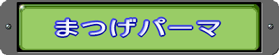 �܂��p�[�} 
