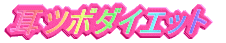���c�{�_�C�G�b�g