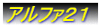 �A���t�@�Q�P