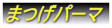 �܂��p�[�}