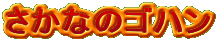 �����Ȃ̃S�n��