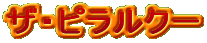�U�E�s�����N�[