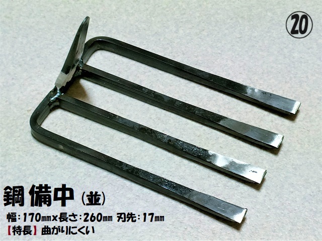 【鋼】四本備中【並】