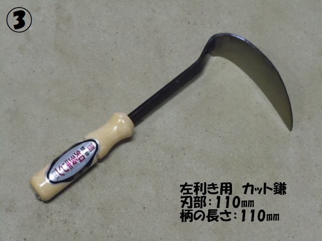 カット鎌 左利き用