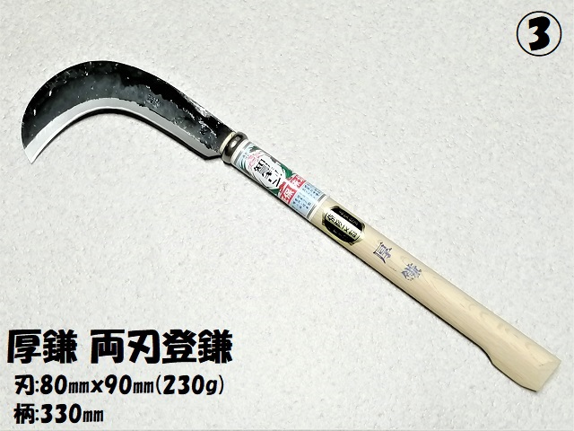 厚鎌【両刃登鎌】