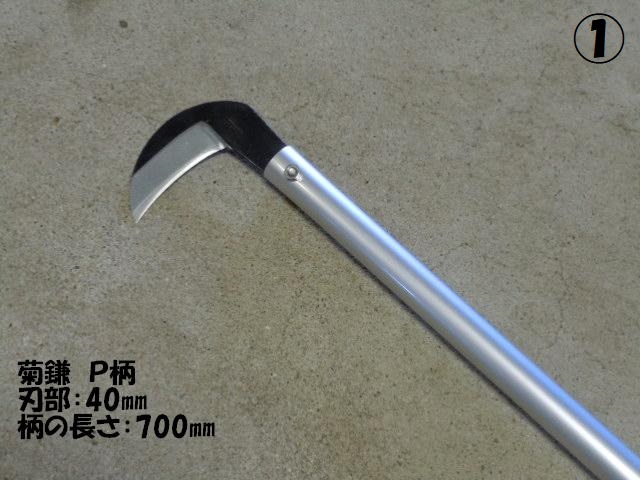 菊鎌 P柄