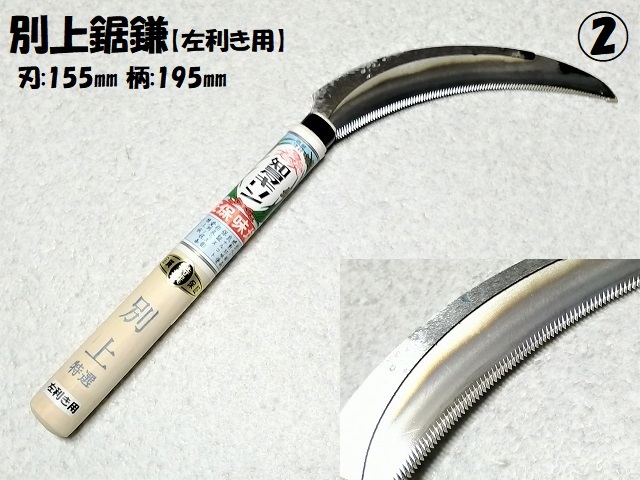 明利 左きき用 刃渡り120mm 別上 草取鋸鎌 お値打ち価格で 草取鋸鎌