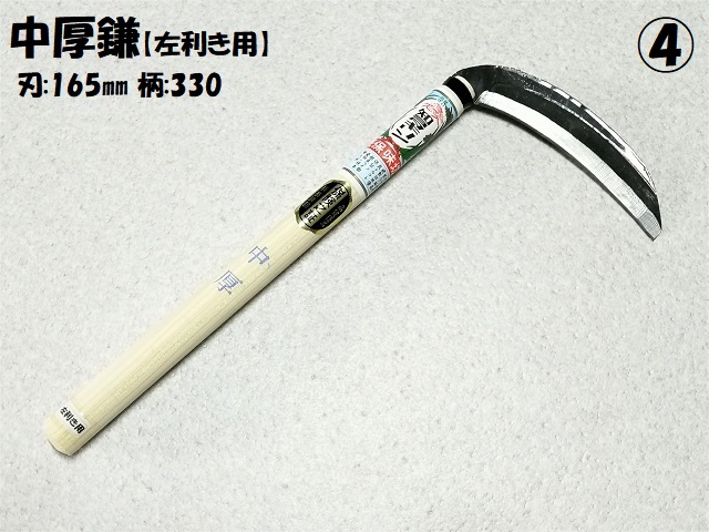 中厚鎌 丸 刃鎌(草刈鎌) 左利き用
