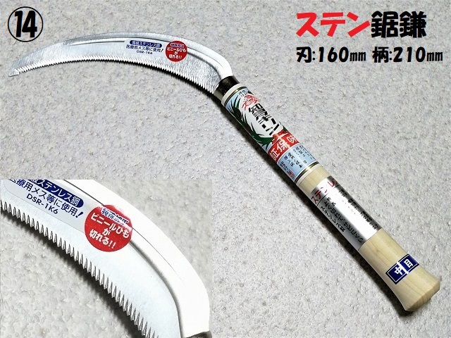 明利 左きき用 刃渡り120mm 別上 草取鋸鎌 お値打ち価格で 草取鋸鎌