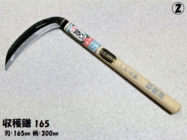 収穫鎌 165