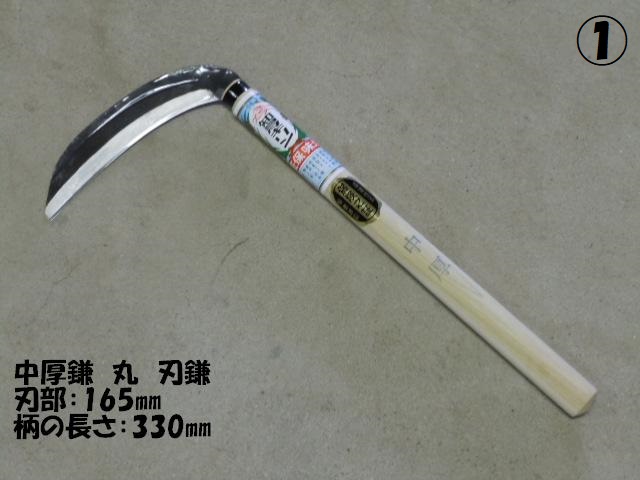中厚鎌