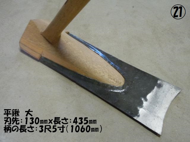平鍬【大】<風呂鍬【大】>