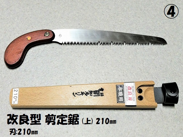 改良型 剪定鋸 上 210o