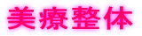 美療整体