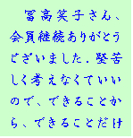 �e�L�X�g �{�b�N�X: �y���Ύq����A����p�����肪�Ƃ��������܂����B���ꂵ���l���Ȃ��Ă����̂ŁA�ł��邱�Ƃ���A�ł��邱�Ƃ�������Ă����܂��傤�B