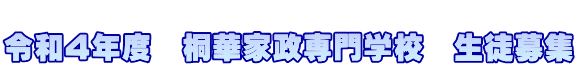  令和4年度　桐華家政専門学校　生徒募集