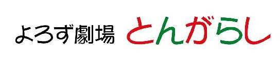 よろず劇場とんがらし
