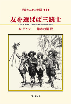 「ダルタニャン物語」書籍情報